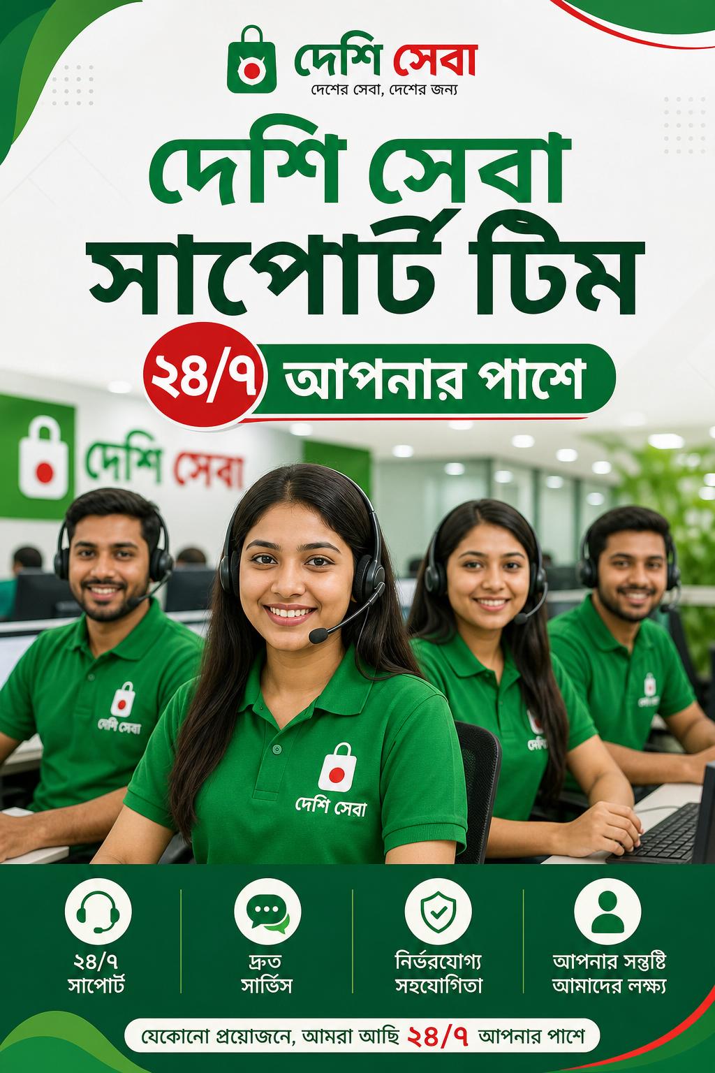 দেশি সেবা সাপোর্ট টিম — ২৪/৭ আপনার পাশে